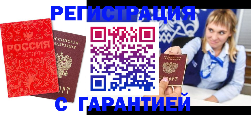 прописка гарантия в Гусь-Хрустальном